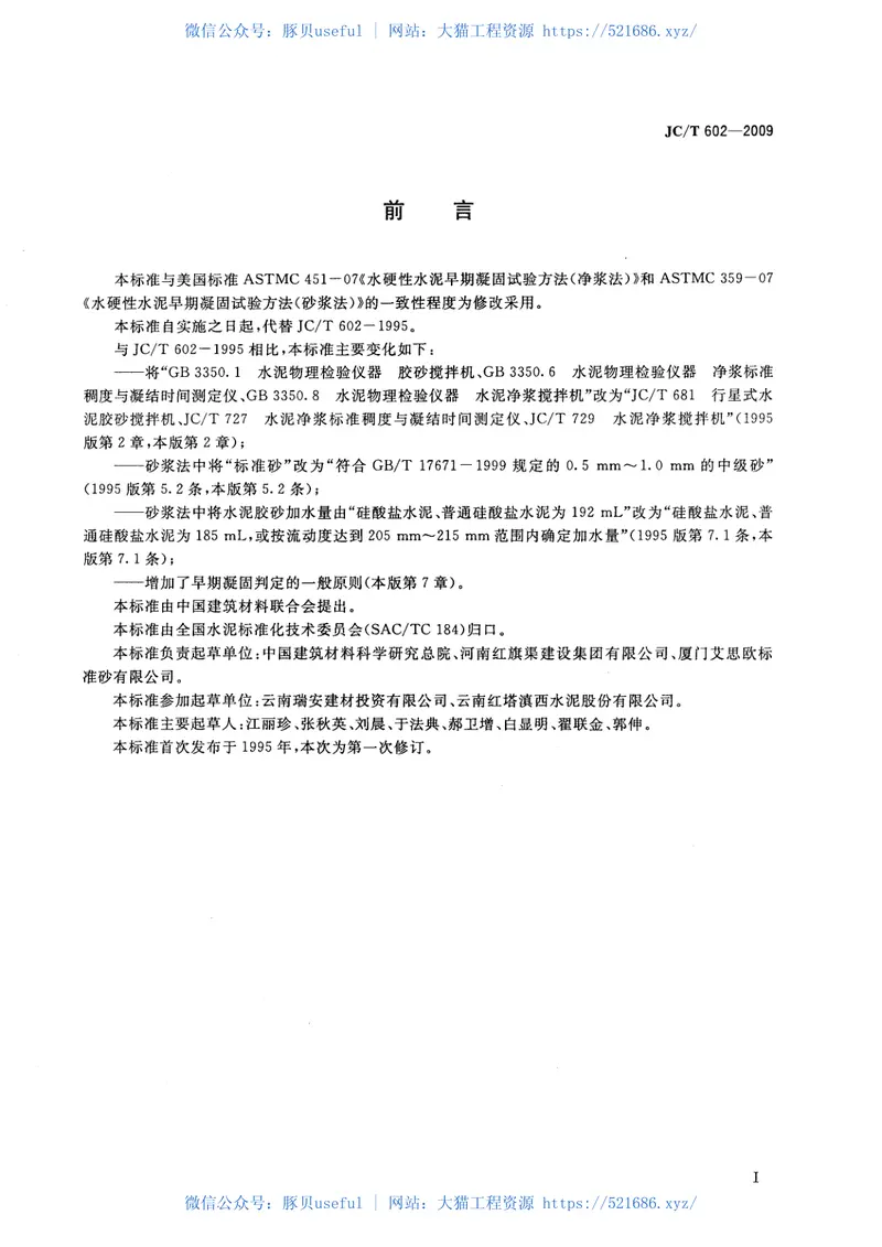 JCT602-2009水泥早期凝固检验方法 预览图