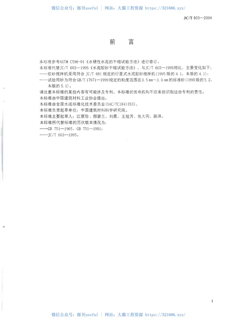 JCT603-2004水泥胶砂干缩试验方法 预览图