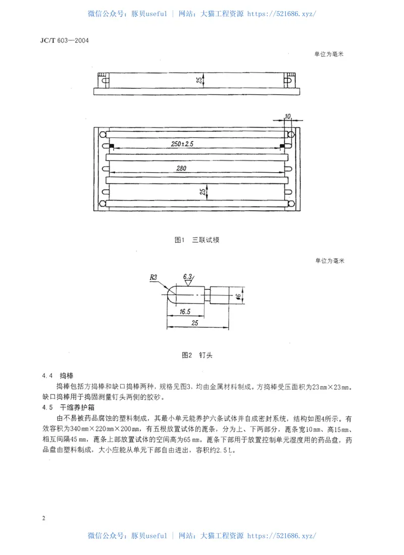 JCT603-2004水泥胶砂干缩试验方法 预览图