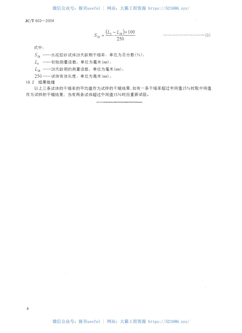 JCT603-2004水泥胶砂干缩试验方法 预览图