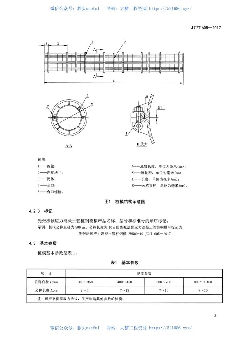 JCT605-2017先张法预应力混凝土管桩钢模 预览图