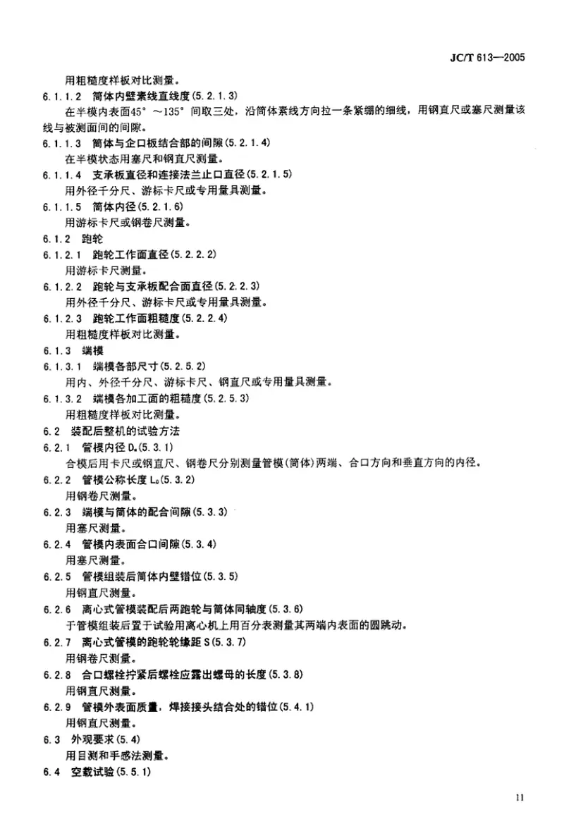 JCT613-2005混凝土和钢筋混凝土排水管钢模 预览图