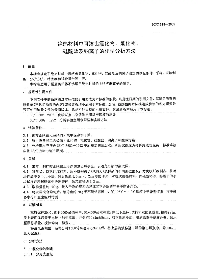 JCT618-2005绝热材料中可溶出氯化物、氟化物、硅酸盐及钠离子的化学分析方法 预览图