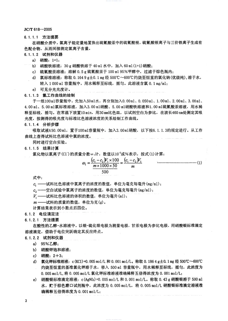 JCT618-2005绝热材料中可溶出氯化物、氟化物、硅酸盐及钠离子的化学分析方法 预览图
