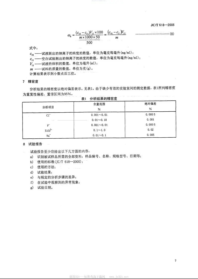 JCT618-2005绝热材料中可溶出氯化物、氟化物、硅酸盐及钠离子的化学分析方法 预览图