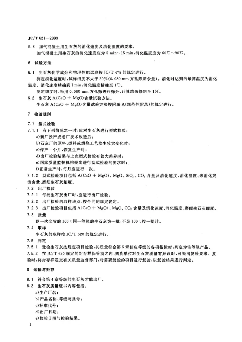 JCT621-2009硅酸盐建筑制品用生石灰 预览图