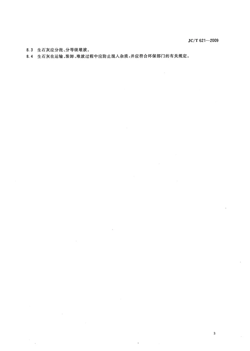 JCT621-2009硅酸盐建筑制品用生石灰 预览图