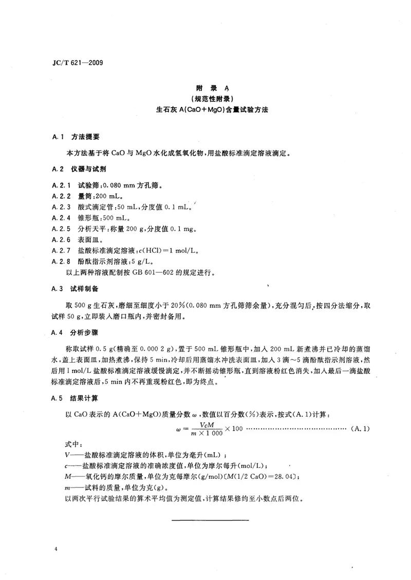 JCT621-2009硅酸盐建筑制品用生石灰 预览图