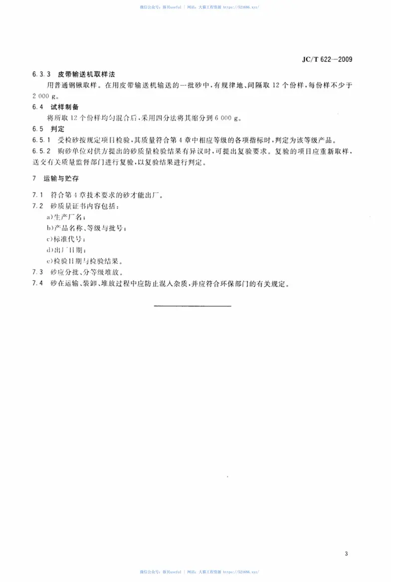 JCT622-2009硅酸盐建筑制品用砂 预览图