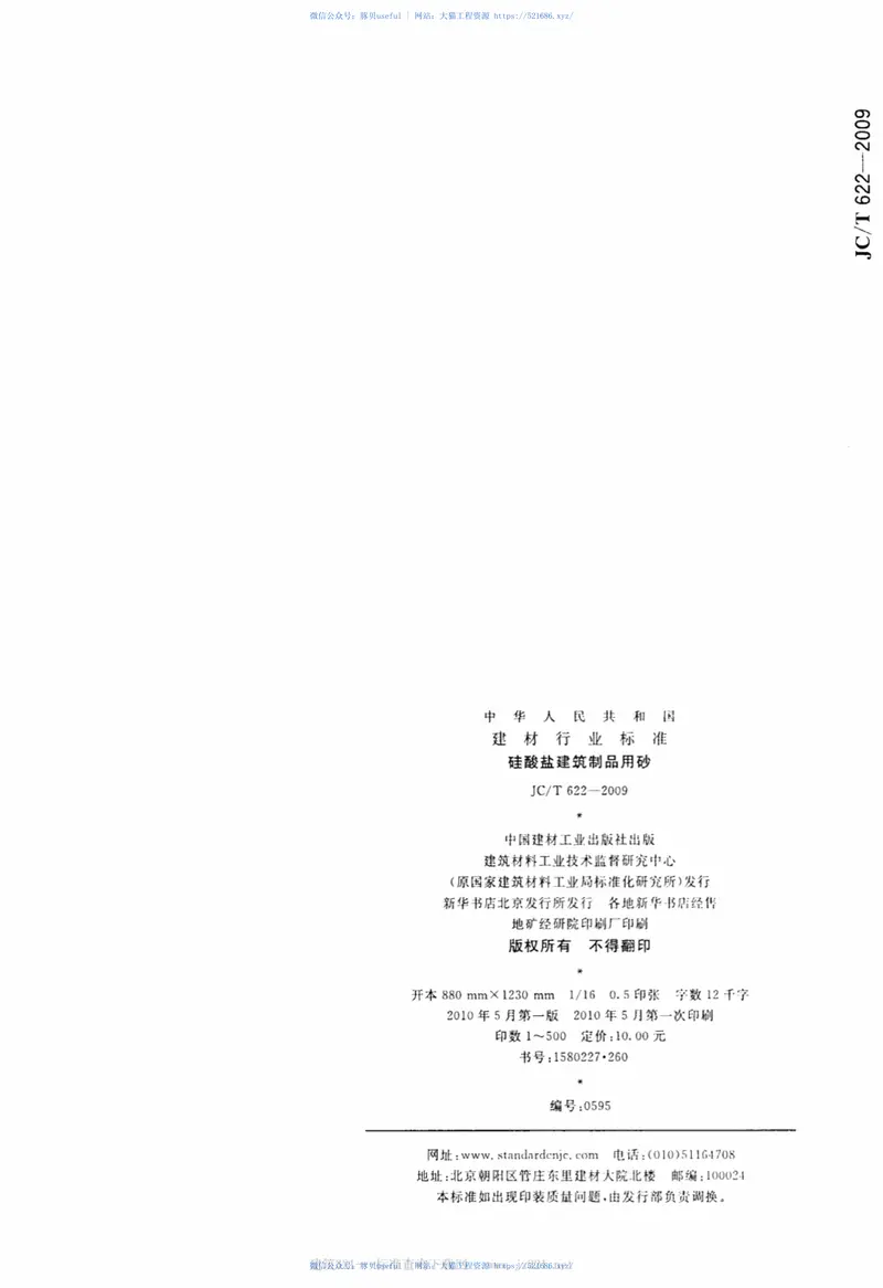 JCT622-2009硅酸盐建筑制品用砂 预览图