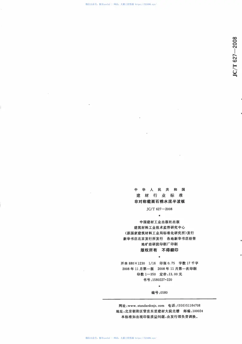 JCT627-2008非对称截面石棉水泥半波板 预览图