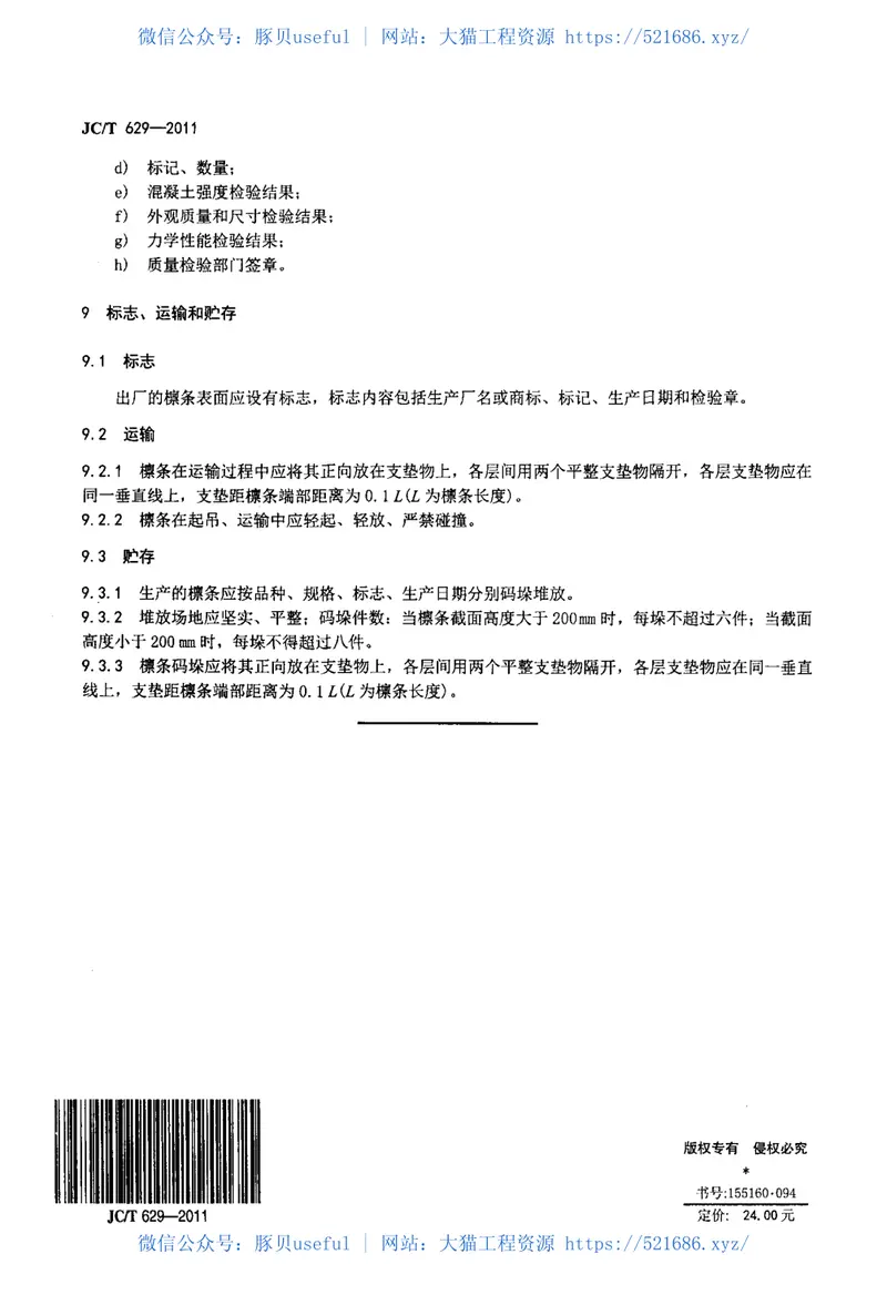 JCT629-2011乡镇建设用预应力混凝土矩形檩条 预览图