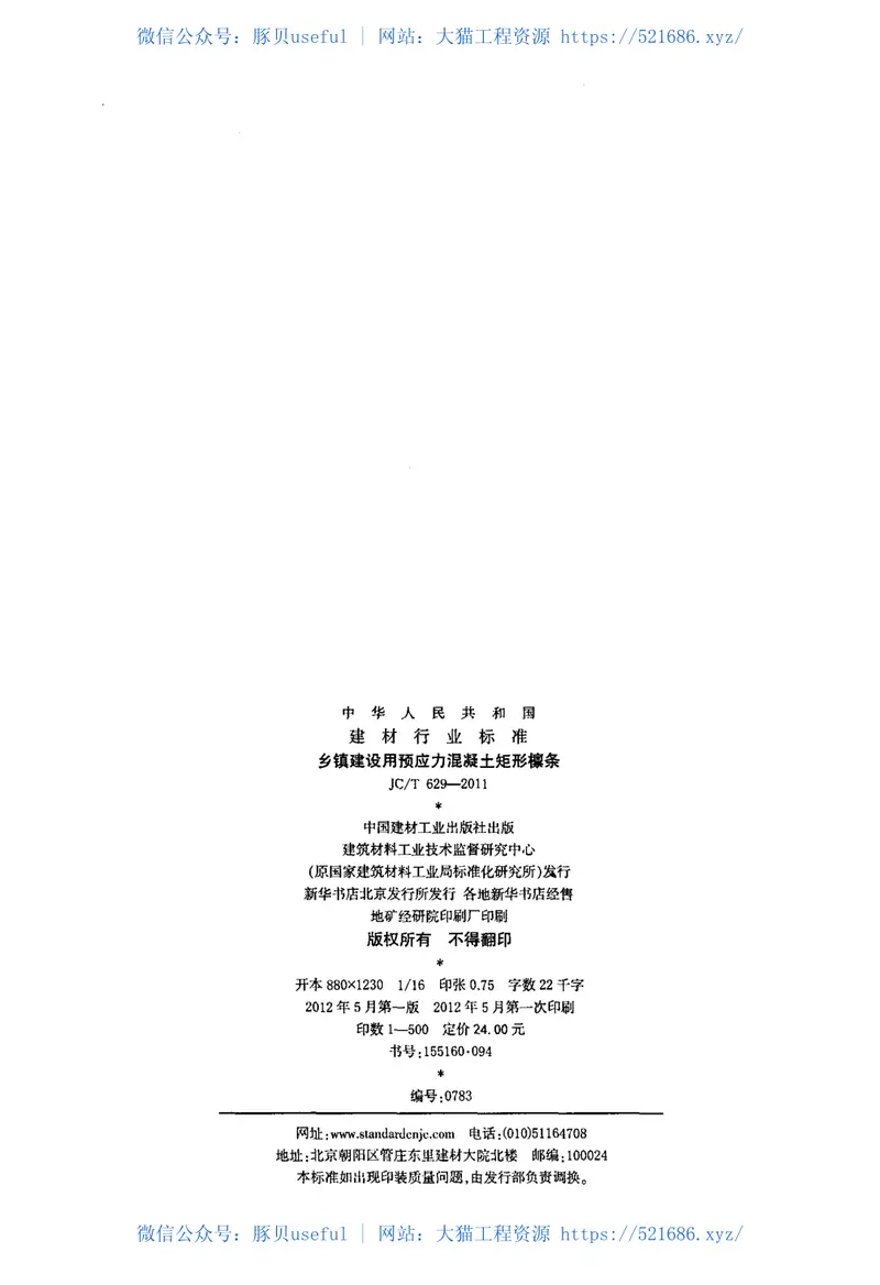 JCT629-2011乡镇建设用预应力混凝土矩形檩条 预览图