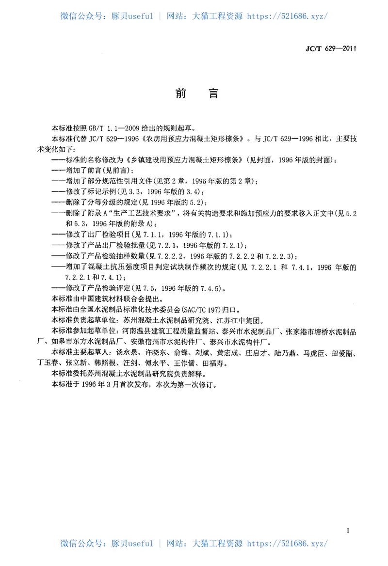 JCT629-2011乡镇建设用预应力混凝土矩形檩条 预览图