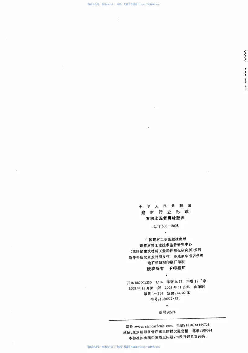 JCT630-2008石棉水泥管用橡胶圈 预览图