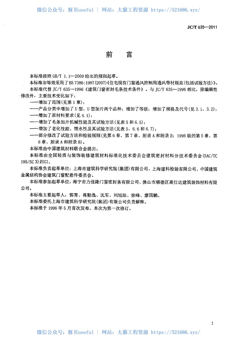 JCT635-2011建筑门窗密封毛条 预览图