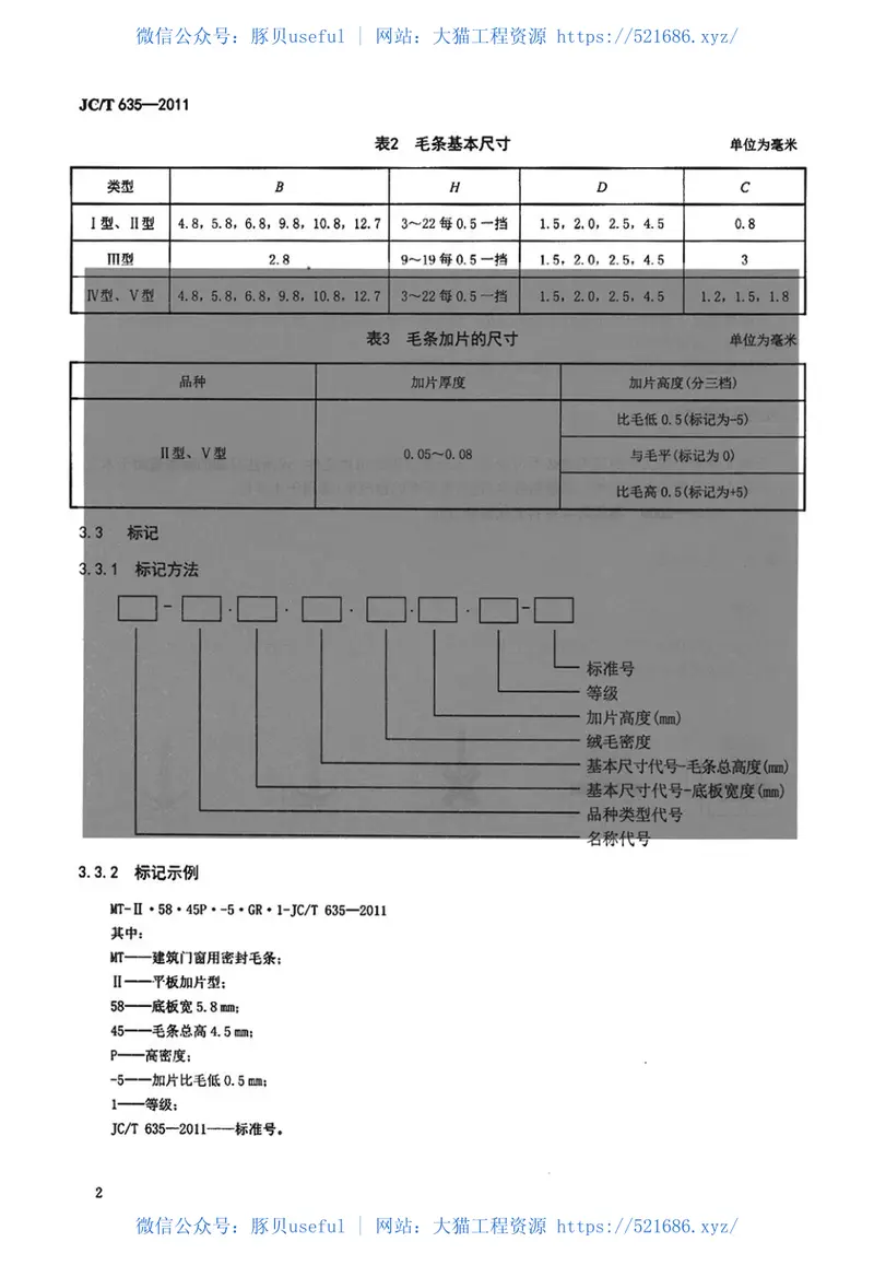 JCT635-2011建筑门窗密封毛条 预览图