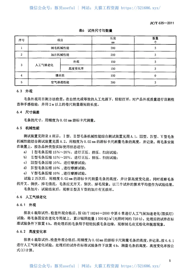 JCT635-2011建筑门窗密封毛条 预览图