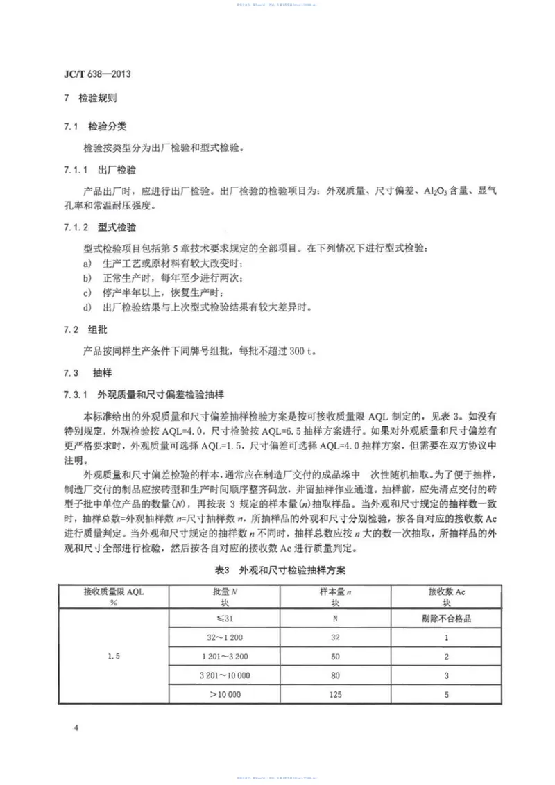 JCT638-2013玻璃窑用低气孔率粘土砖 预览图