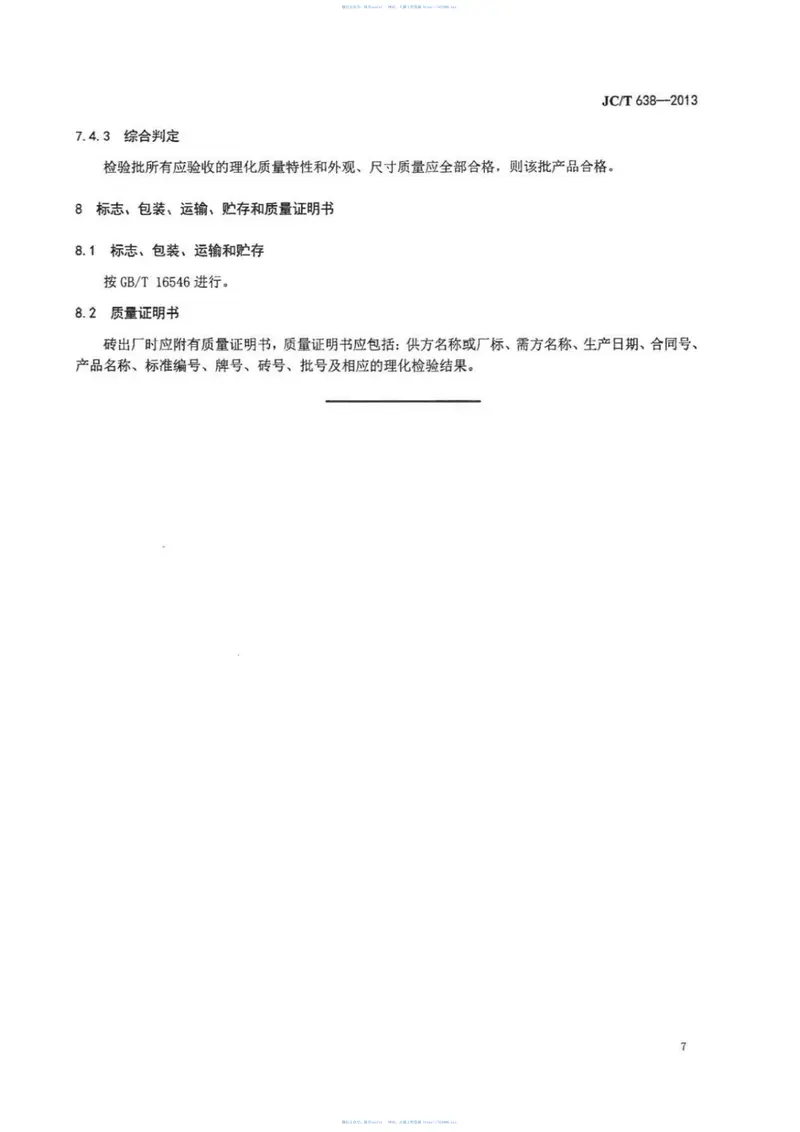 JCT638-2013玻璃窑用低气孔率粘土砖 预览图