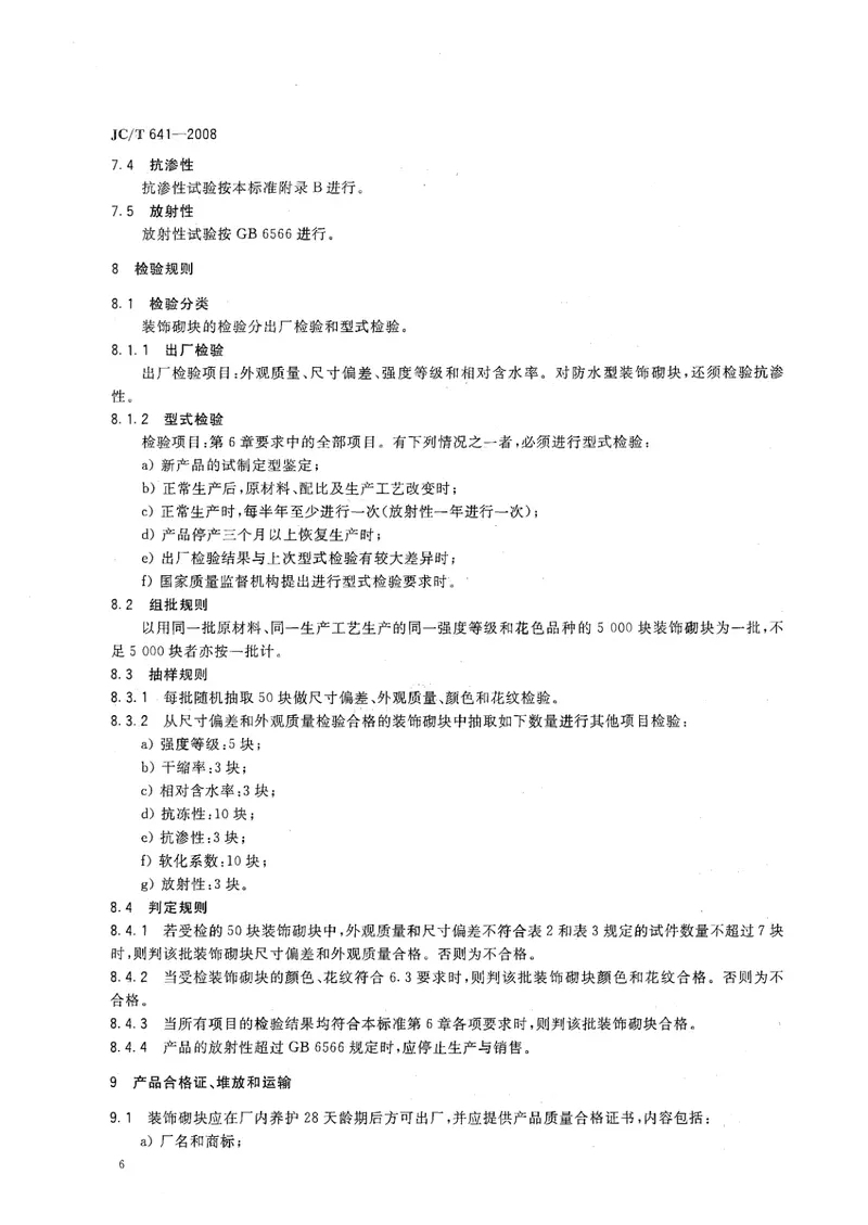 JCT641-2008装饰混凝土砌块 预览图