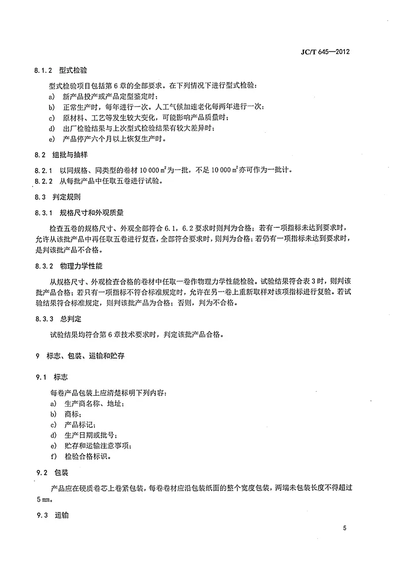 JCT645-2012三元丁橡胶防水卷材 预览图