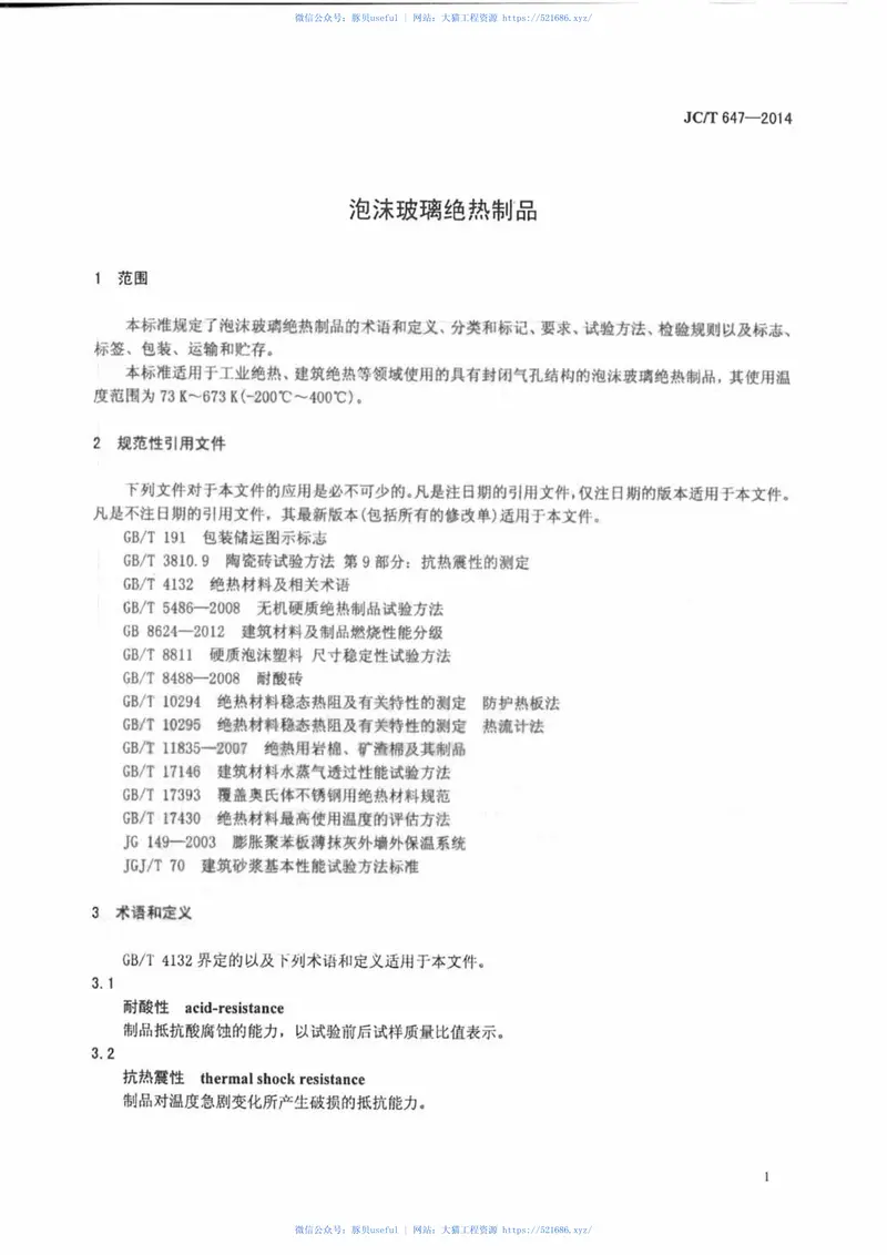 JCT647-2014泡沫玻璃绝热制品 预览图