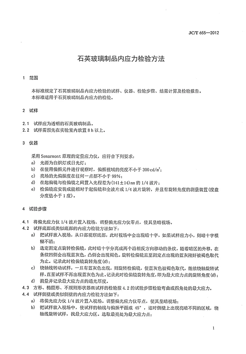 JCT655-2012石英玻璃制品内应力检验方法 预览图