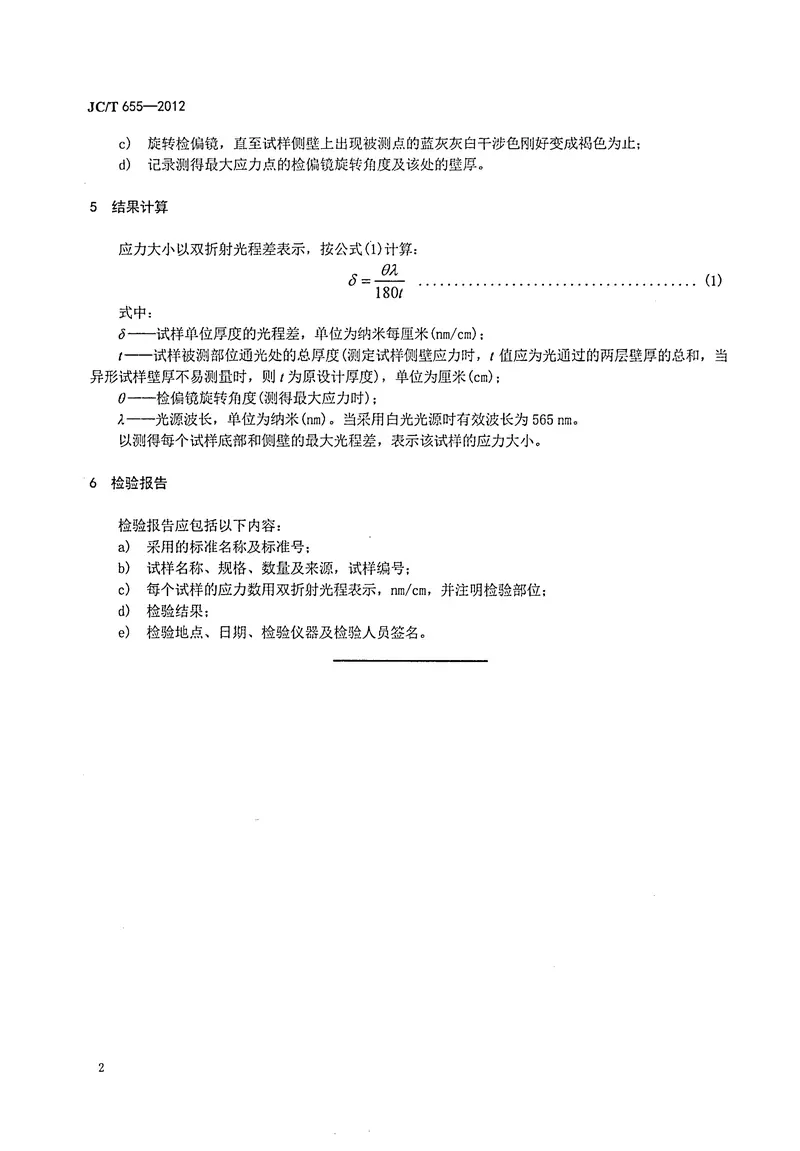 JCT655-2012石英玻璃制品内应力检验方法 预览图