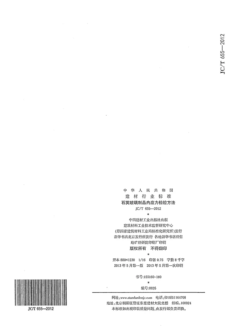 JCT655-2012石英玻璃制品内应力检验方法 预览图