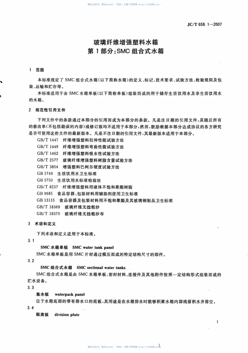 JCT658.1-2007玻璃纤维增强塑料水箱第1部分：SMC组合式水箱 预览图
