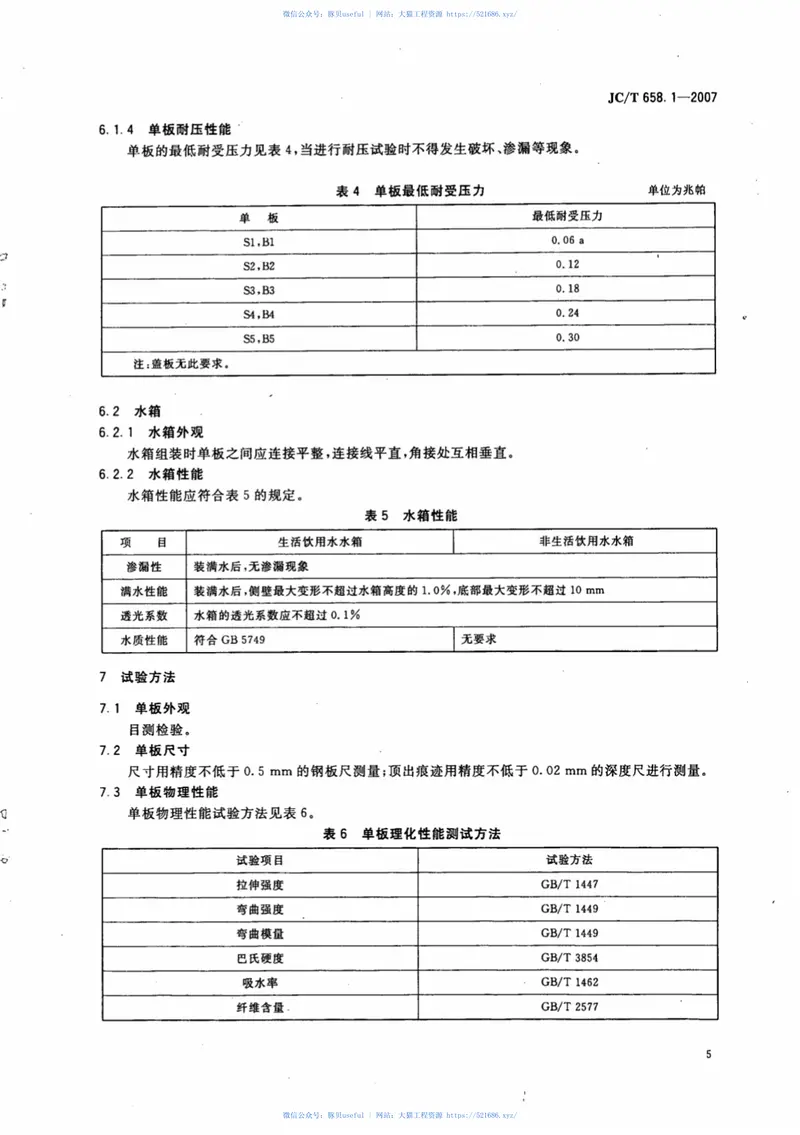 JCT658.1-2007玻璃纤维增强塑料水箱第1部分：SMC组合式水箱 预览图