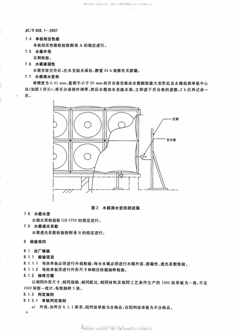 JCT658.1-2007玻璃纤维增强塑料水箱第1部分：SMC组合式水箱 预览图