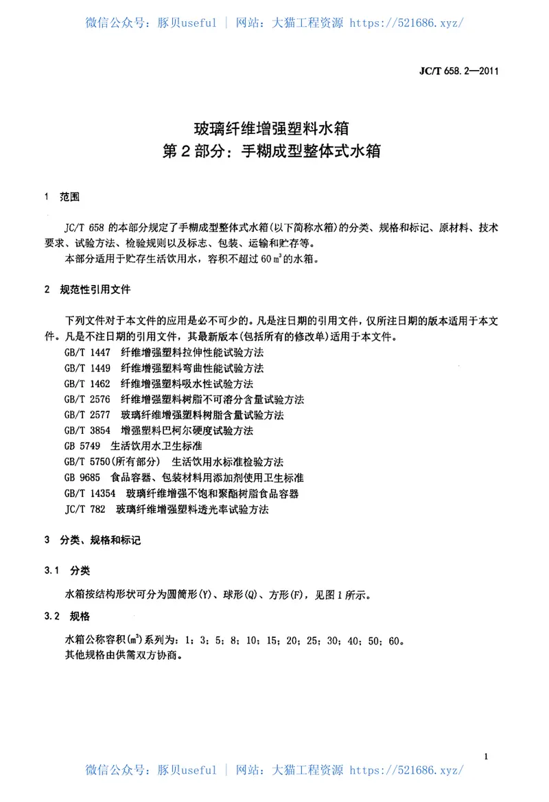 JCT658.2-2011玻璃纤维增强塑料水箱第2部分：手糊成型整体式水箱 预览图