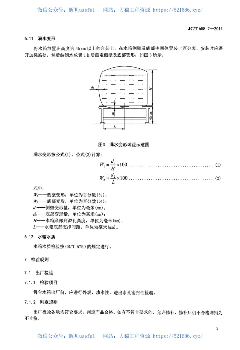 JCT658.2-2011玻璃纤维增强塑料水箱第2部分：手糊成型整体式水箱 预览图