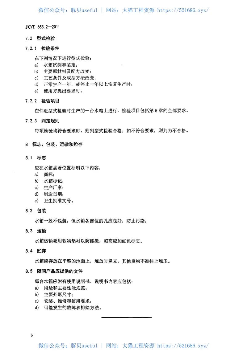JCT658.2-2011玻璃纤维增强塑料水箱第2部分：手糊成型整体式水箱 预览图