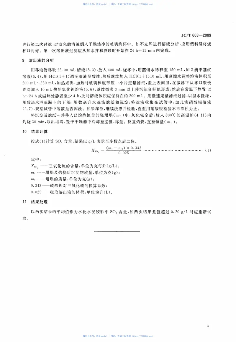 JCT668-2009水泥胶砂中剩余三氧化硫含量的测定方法 预览图