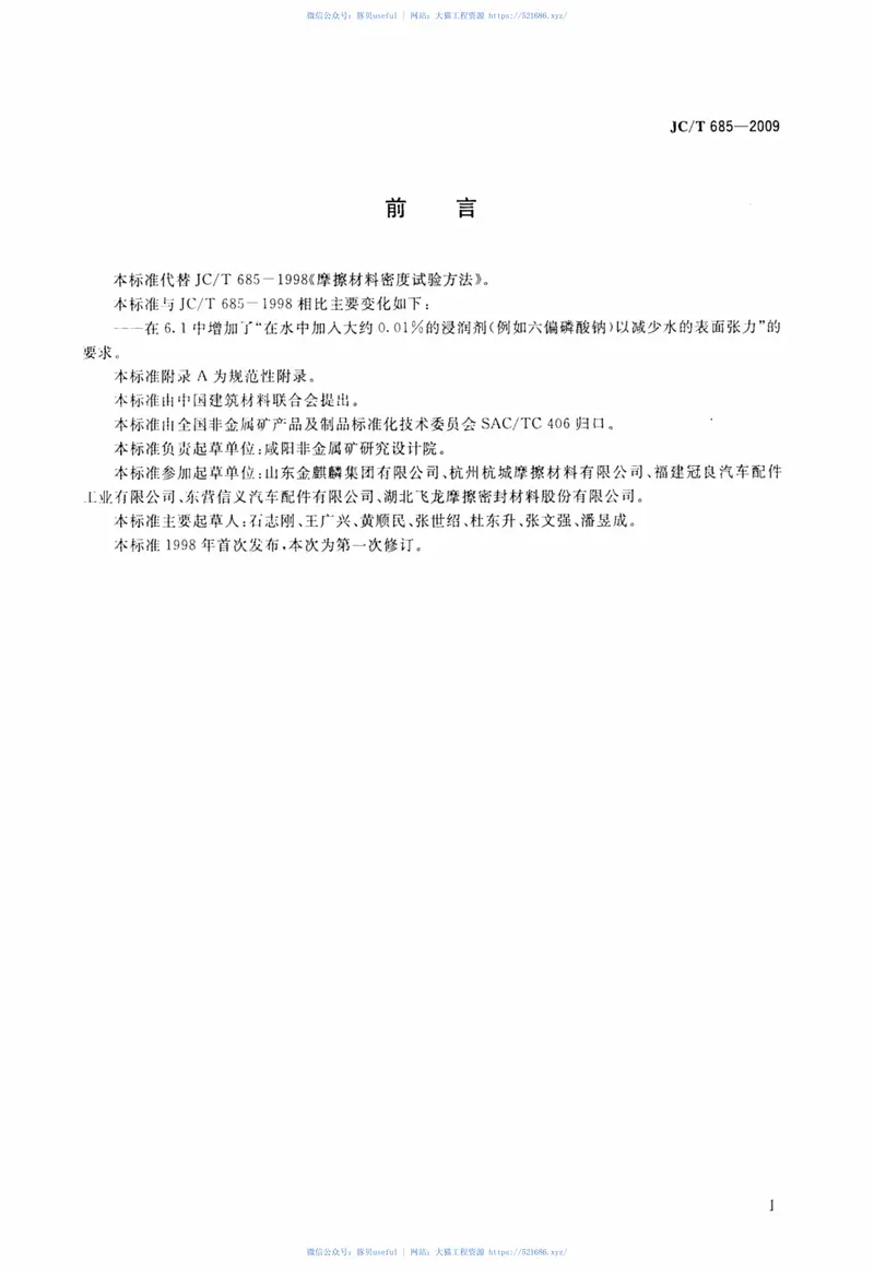 JCT685-2009摩擦材料密度试验方法 预览图