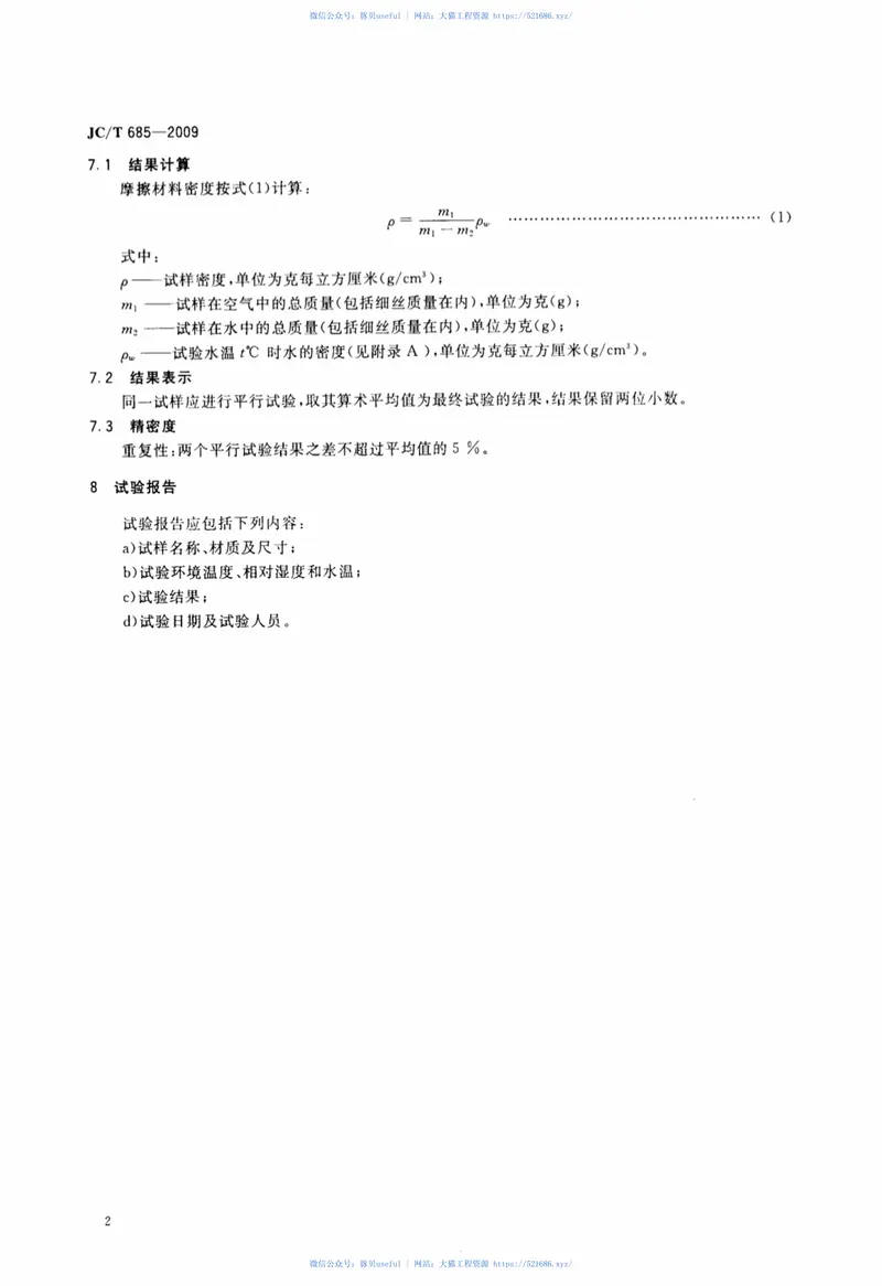 JCT685-2009摩擦材料密度试验方法 预览图