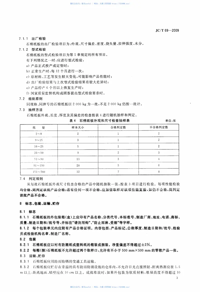 JCT69-2009石棉纸板 预览图