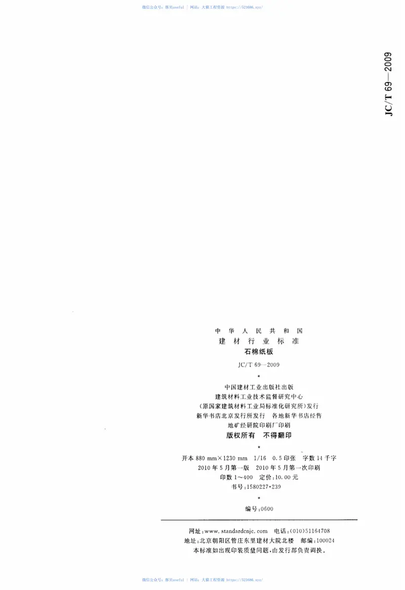 JCT69-2009石棉纸板 预览图