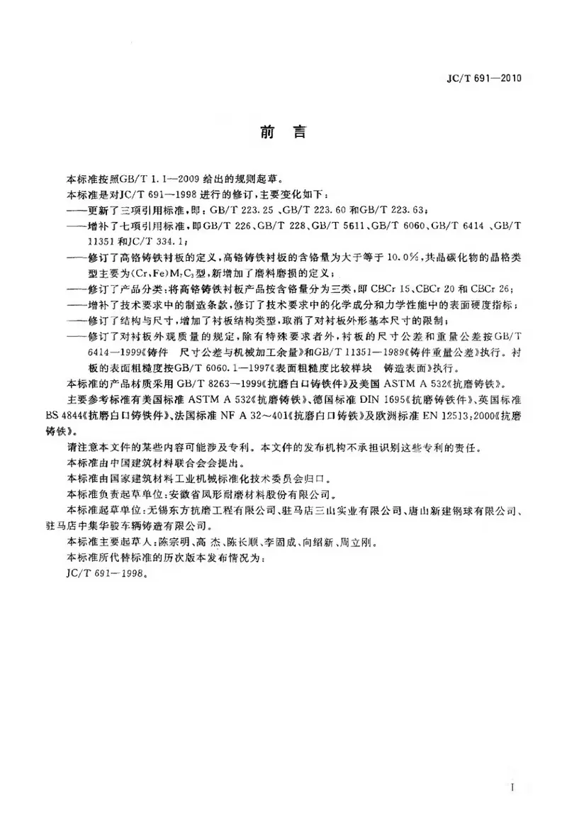 JCT691-2010高铬铸铁衬板 预览图