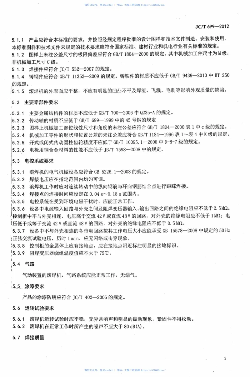 JCT699-2012水泥制品用钢筋混凝土管钢筋骨架滚焊机 预览图