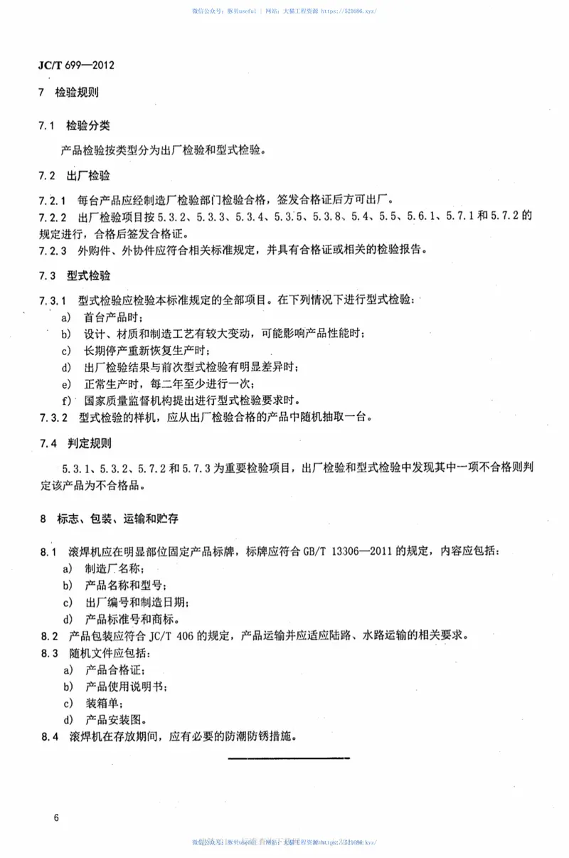 JCT699-2012水泥制品用钢筋混凝土管钢筋骨架滚焊机 预览图