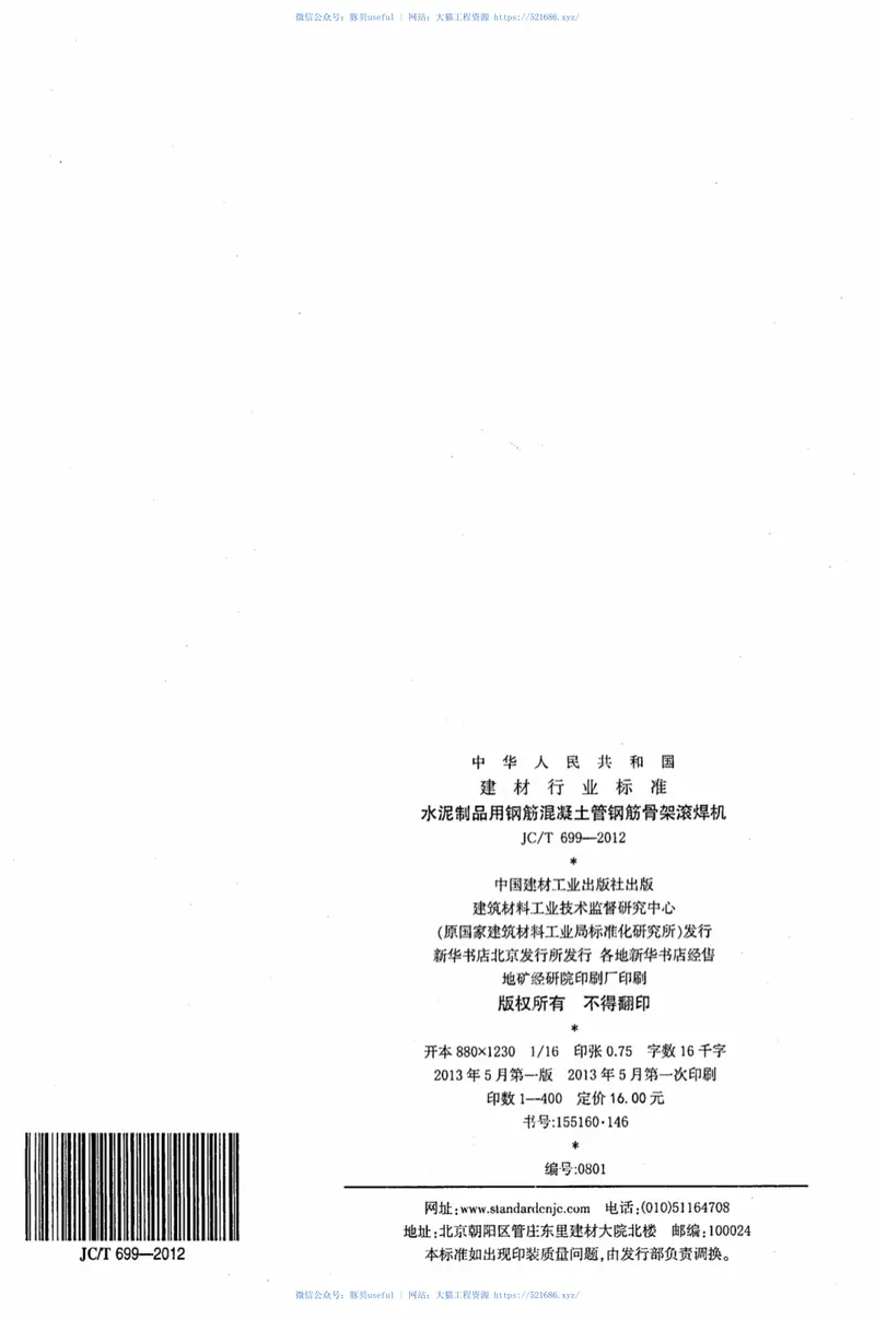 JCT699-2012水泥制品用钢筋混凝土管钢筋骨架滚焊机 预览图