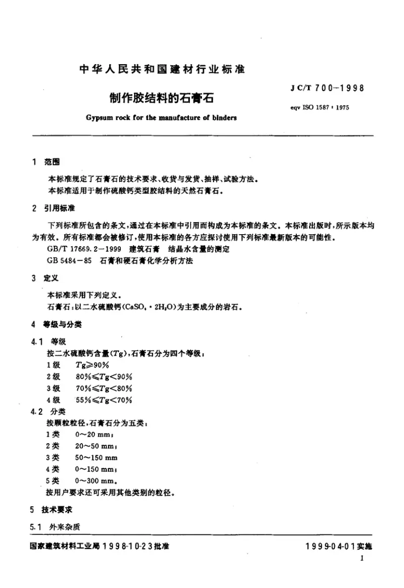 JCT700-1998制作胶结料的石膏石 预览图