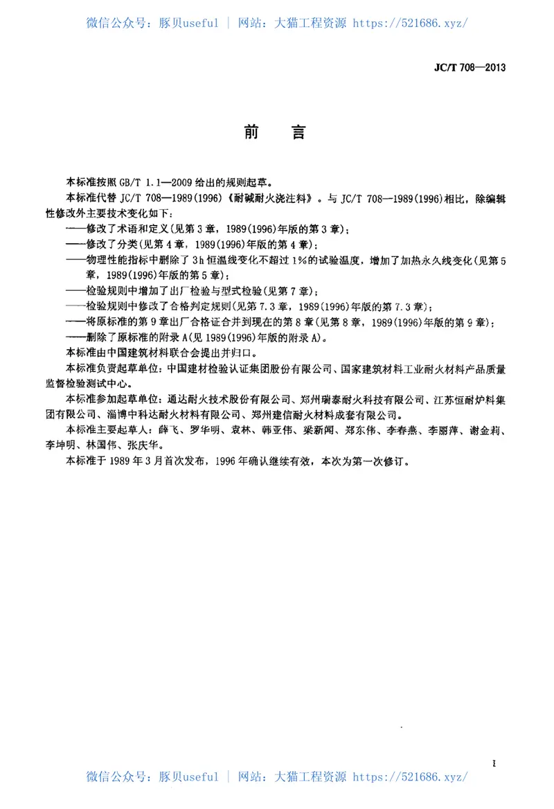 JCT708-2013耐碱耐火浇注料 预览图