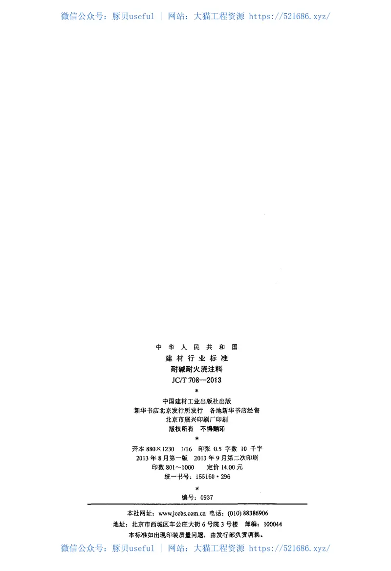 JCT708-2013耐碱耐火浇注料 预览图