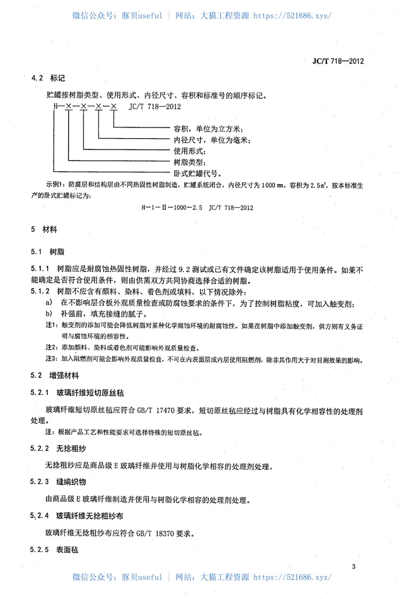 JCT718-2012玻璃纤维缠绕增强热固性树脂耐腐蚀卧式贮罐 预览图