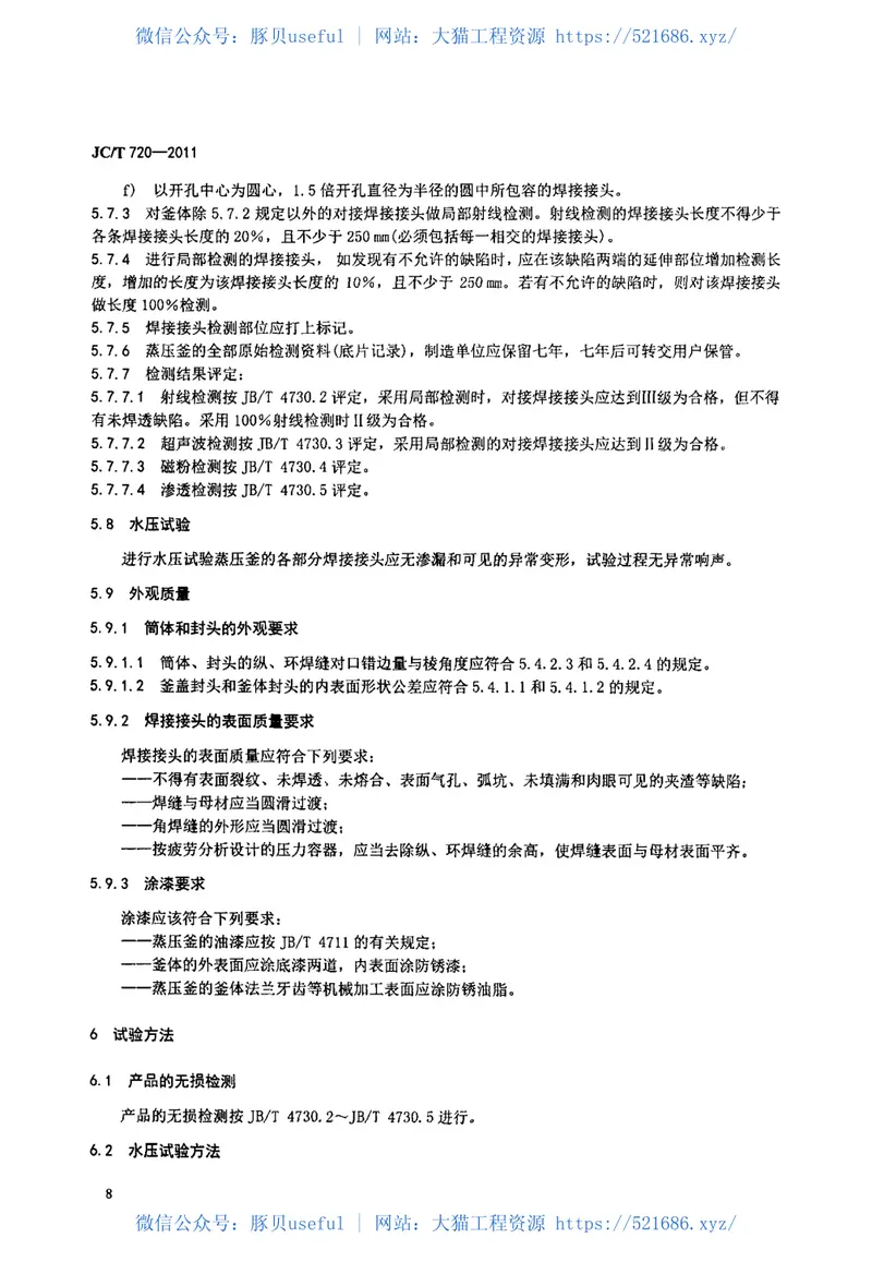 JCT720-2011蒸压釜 预览图